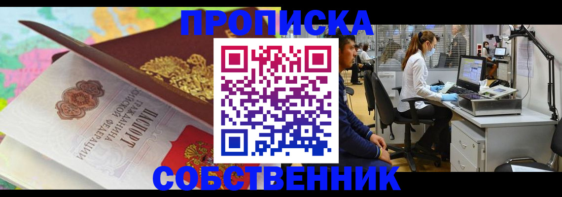 прописка в квартире в Амурской области