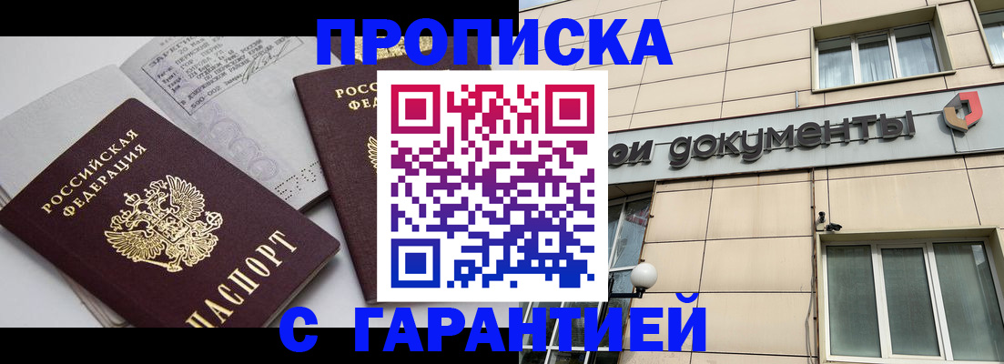 прописка законно в Амурской области